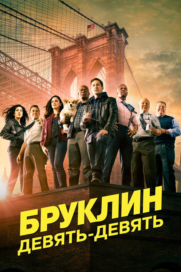 Бруклин 9-9 сериал 2021 смотреть онлайн бесплатно в хорошем качестве HD